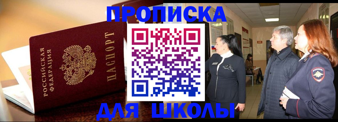 прописка для школы в Джанкое